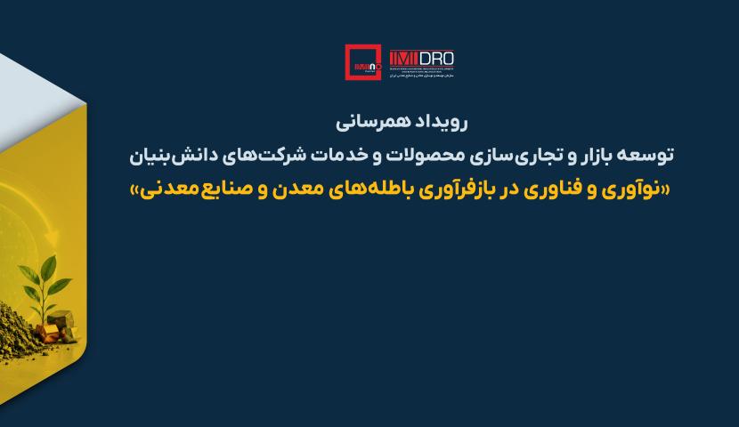 عبور از چالش‌های زیست‌محیطی با بهره‌برداری از پسماندهای معدنی/ دعوت از دانش بنیان ها برای کشف طلای نهفته در دل پسماندها