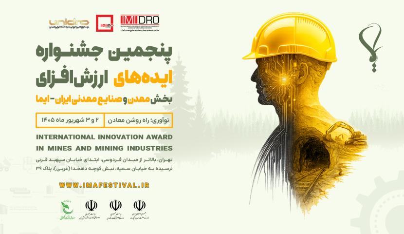 ظرفیت‌های فناورانه جشنواره «ایما» به فعالان زیست‌بوم معدن و صنایع معدنی معرفی می‌شود<br />
<br />
