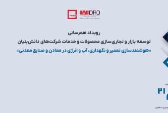 «دایان ۲۱» با محوریت هوشمندسازی تعمیر و نگهداری، آب و انرژی برگزار می‌شود