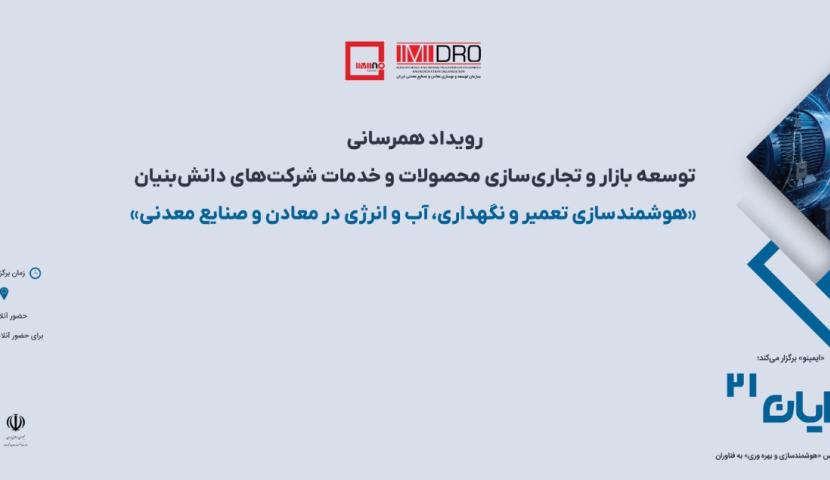 «دایان ۲۱» با محوریت هوشمندسازی تعمیر و نگهداری، آب و انرژی برگزار می‌شود