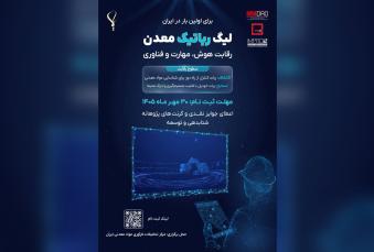 فراخوان حضور در لیگ رباتیک معدن ایران منتشر شد/ رقابت در دو محور اکتشاف و استخراج