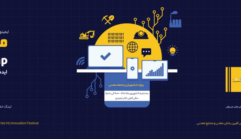 نخستین «مینوکمپ» ایده پردازی، خلاقیت و نوآوری و پیش رویداد اینو ماین 4<br />
<br />
