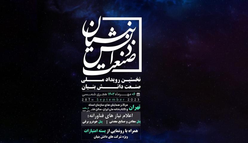 حضور "ایمینو" در رویداد ملی صنعت دانش بنیان/ رونمایی از بسته اعتبارات و مشوق های حمایتی از شرکت های دانش بنیان<br />
